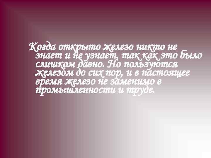 Когда открыто железо никто не знает и не узнает, так как это было слишком