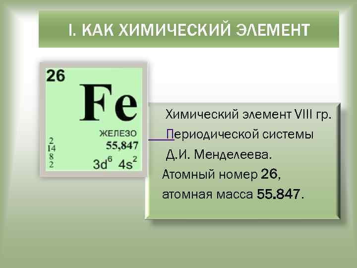 I. КАК ХИМИЧЕСКИЙ ЭЛЕМЕНТ Химический элемент VIII гр. Периодической системы Д. И. Менделеева. Атомный