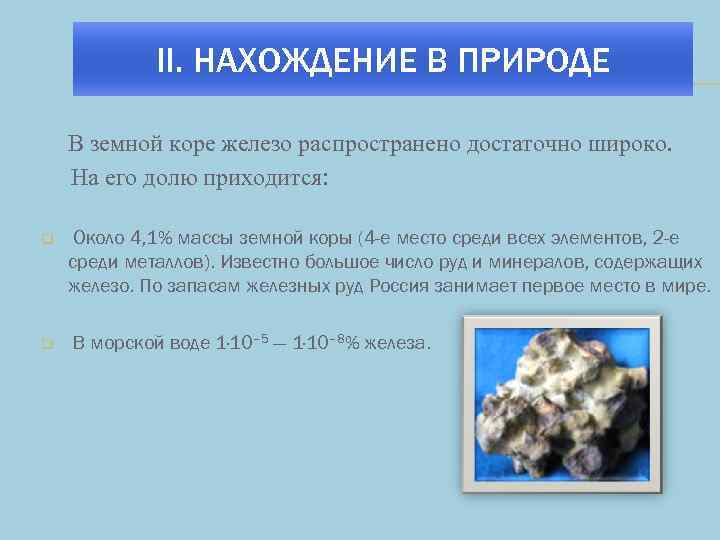 II. НАХОЖДЕНИЕ В ПРИРОДЕ В земной коре железо распространено достаточно широко. На его долю