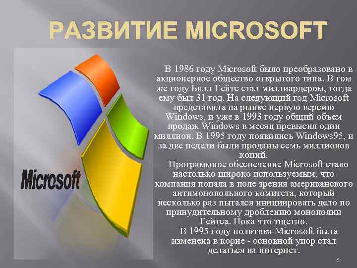 РАЗВИТИЕ MICROSOFT В 1986 году Microsoft было преобразовано в акционерное общество открытого типа. В