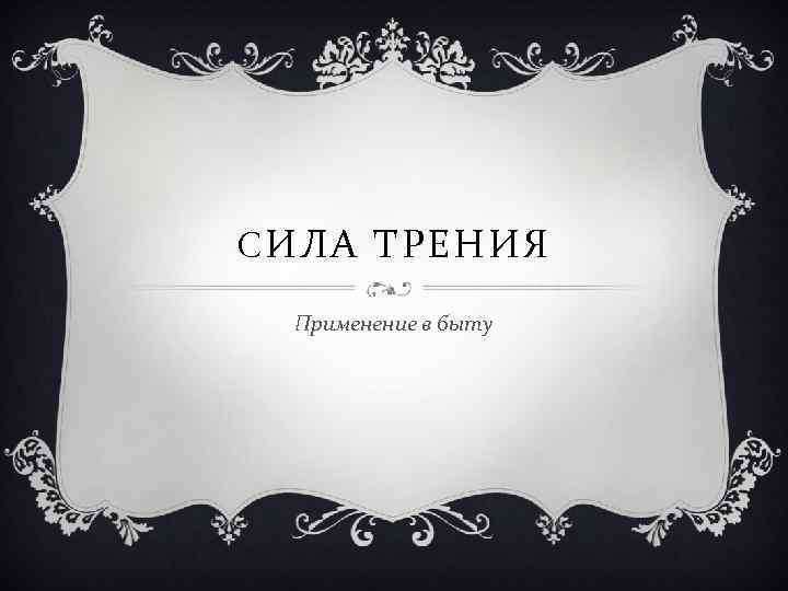 CИЛА ТРЕНИЯ Применение в быту 