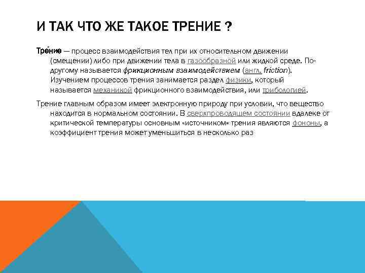 И ТАК ЧТО ЖЕ ТАКОЕ ТРЕНИЕ ? Тре ние — процесс взаимодействия тел при