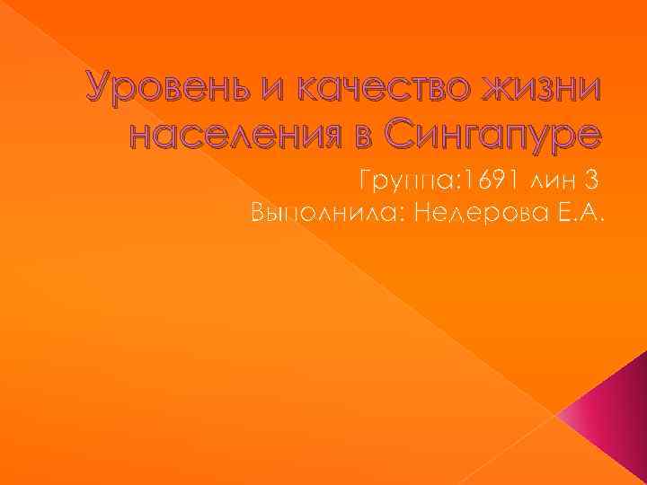 Уровень и качество жизни населения в Сингапуре Группа: 1691 лин 3 Выполнила: Недерова Е.