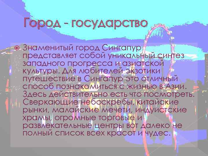 Город - государство Знаменитый город Сингапур представляет собой уникальный синтез западного прогресса и азиатской