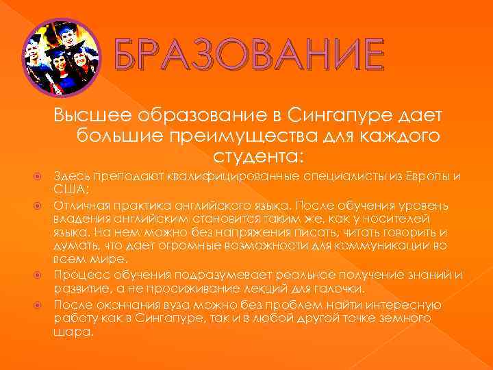 БРАЗОВАНИЕ Высшее образование в Сингапуре дает большие преимущества для каждого студента: Здесь преподают квалифицированные