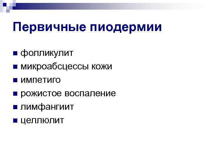 Первичные пиодермии фолликулит n микроабсцессы кожи n импетиго n рожистое воспаление n лимфангиит n