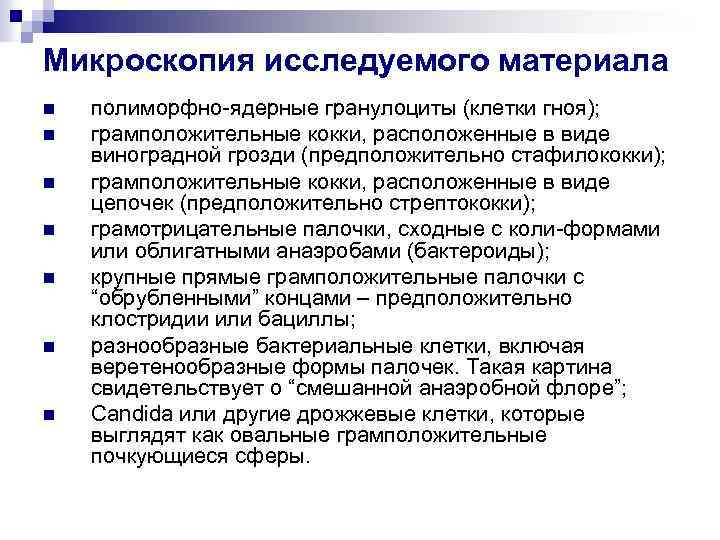 Микроскопия исследуемого материала n n n n полиморфно-ядерные гранулоциты (клетки гноя); грамположительные кокки, расположенные
