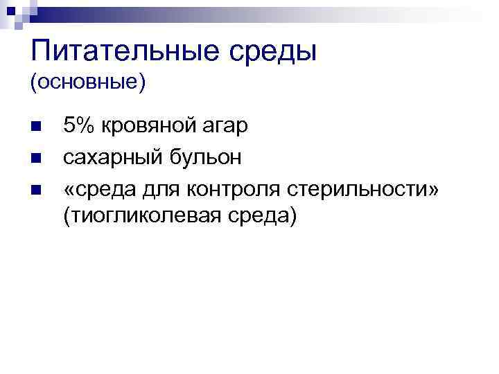 Питательные среды (основные) n n n 5% кровяной агар сахарный бульон «среда для контроля