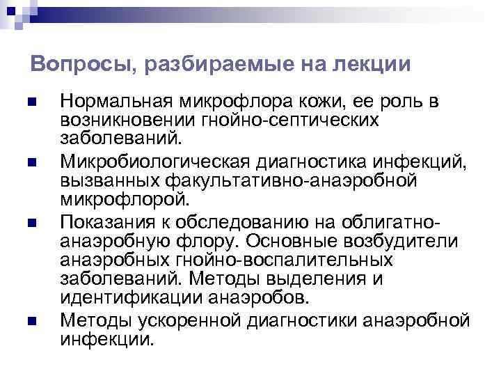 Вопросы, разбираемые на лекции n n Нормальная микрофлора кожи, ее роль в возникновении гнойно-септических