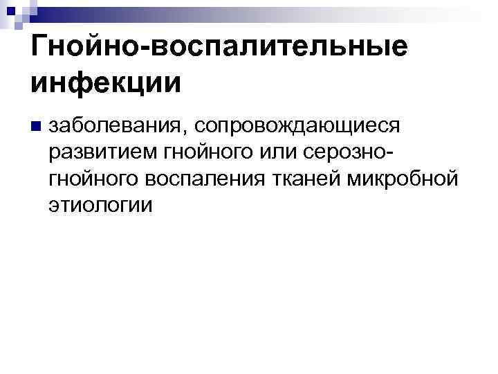 Гнойно-воспалительные инфекции n заболевания, сопровождающиеся развитием гнойного или серозногнойного воспаления тканей микробной этиологии 