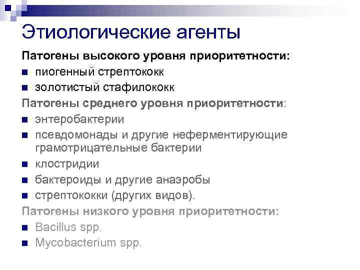 Этиологические агенты Патогены высокого уровня приоритетности: n пиогенный стрептококк n золотистый стафилококк Патогены среднего