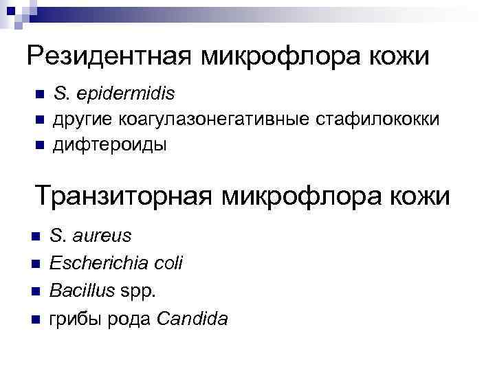 Резидентная микрофлора кожи n n n S. epidermidis другие коагулазонегативные стафилококки дифтероиды Транзиторная микрофлора