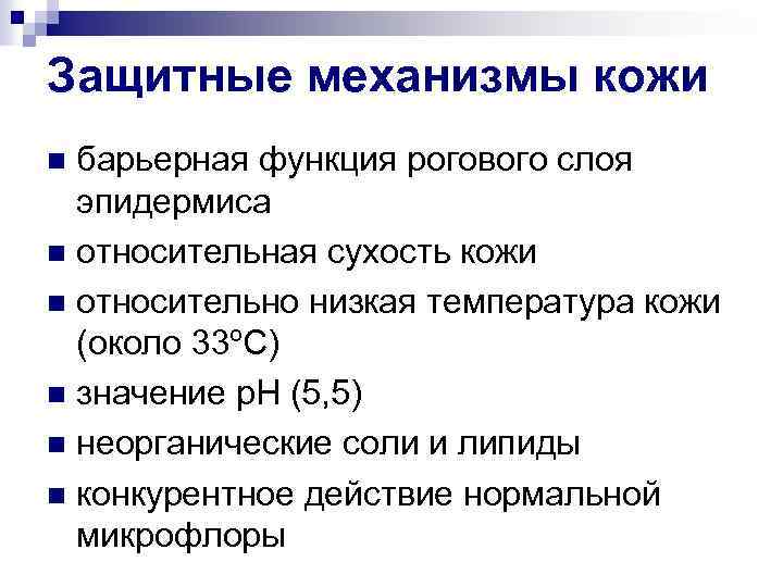 Защитные механизмы кожи барьерная функция рогового слоя эпидермиса n относительная сухость кожи n относительно