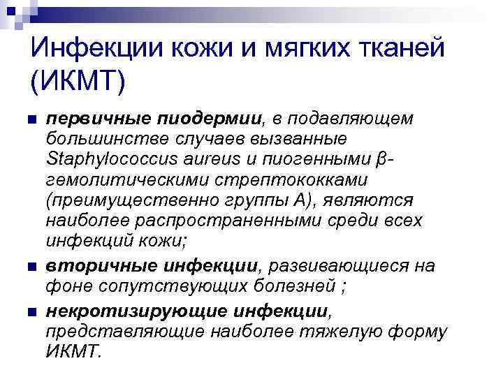 Инфекции кожи и мягких тканей (ИКМТ) n n n первичные пиодермии, в подавляющем большинстве
