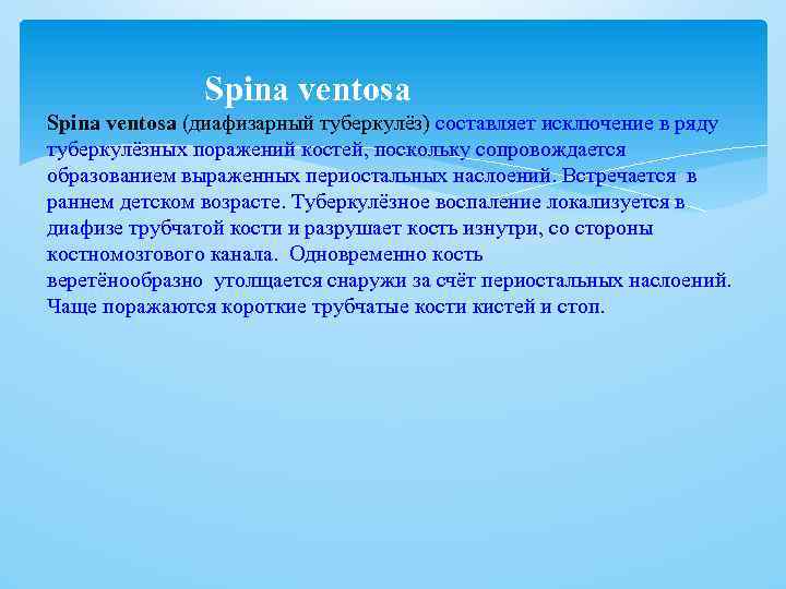  Spina ventosa (диафизарный туберкулёз) составляет исключение в ряду туберкулёзных поражений костей, поскольку сопровождается