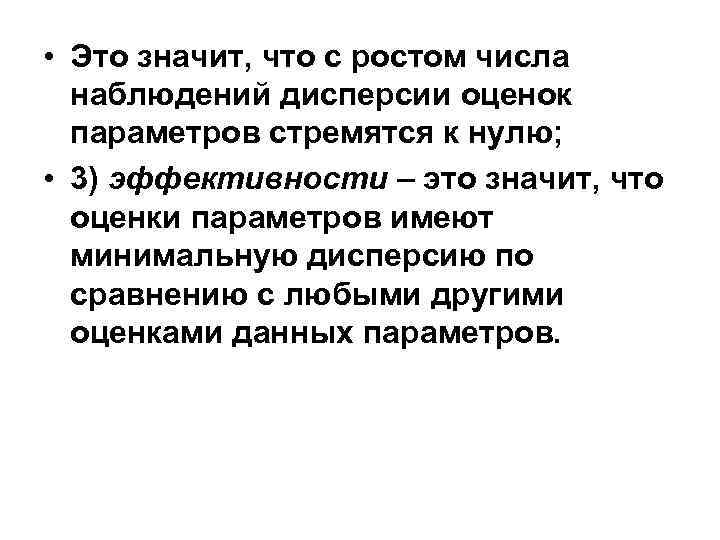  • Это значит, что с ростом числа наблюдений дисперсии оценок параметров стремятся к