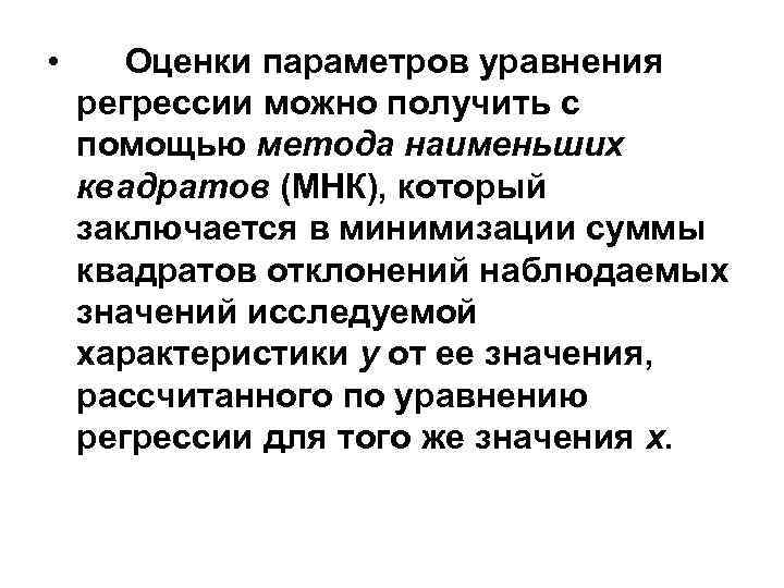  • Оценки параметров уравнения регрессии можно получить с помощью метода наименьших квадратов (МНК),