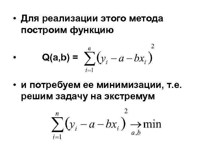 • Для реализации этого метода построим функцию • Q(a, b) = • и