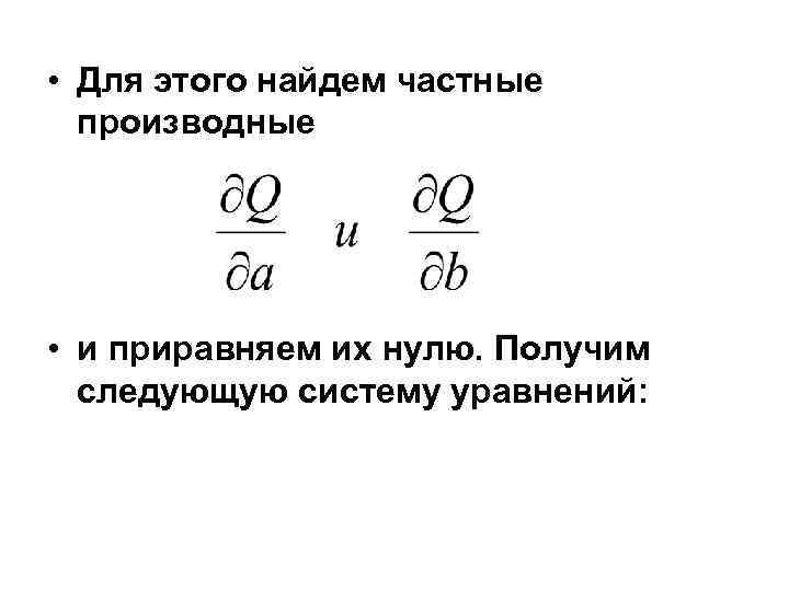  • Для этого найдем частные производные • и приравняем их нулю. Получим следующую