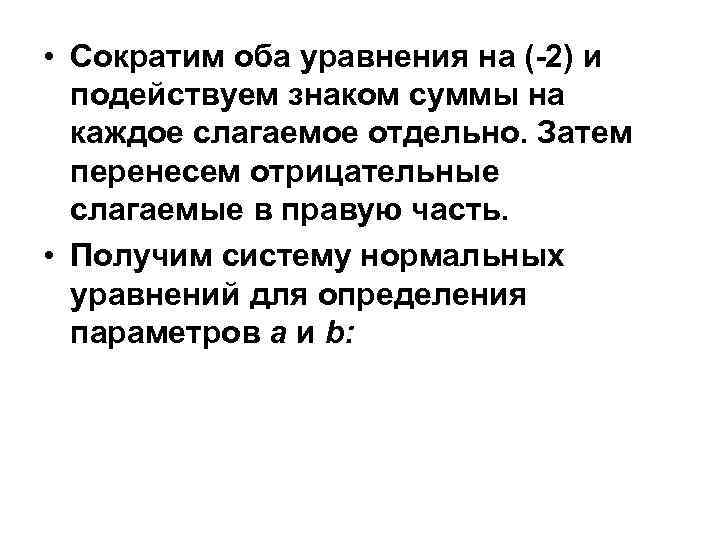  • Сократим оба уравнения на (-2) и подействуем знаком суммы на каждое слагаемое