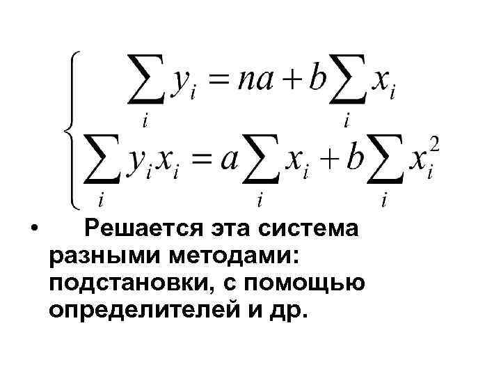  • Решается эта система разными методами: подстановки, с помощью определителей и др. 