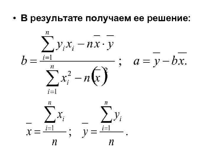  • В результате получаем ее решение: 