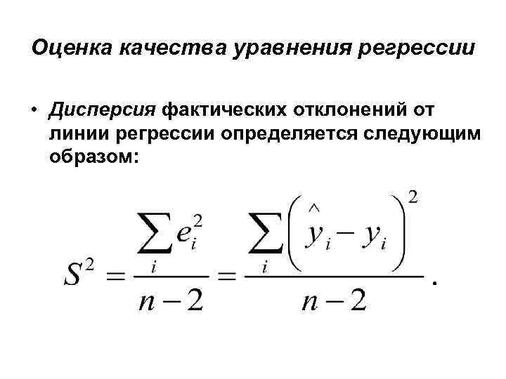 Оценка качества уравнения регрессии • Дисперсия фактических отклонений от линии регрессии определяется следующим образом: