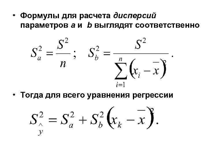  • Формулы для расчета дисперсий параметров a и b выглядят соответственно • Тогда