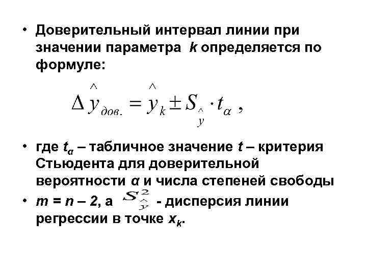  • Доверительный интервал линии при значении параметра k определяется по формуле: • где