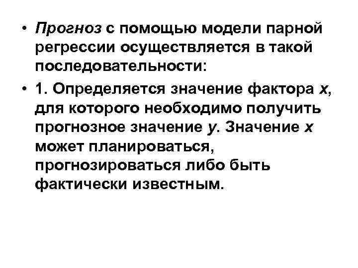  • Прогноз с помощью модели парной регрессии осуществляется в такой последовательности: • 1.
