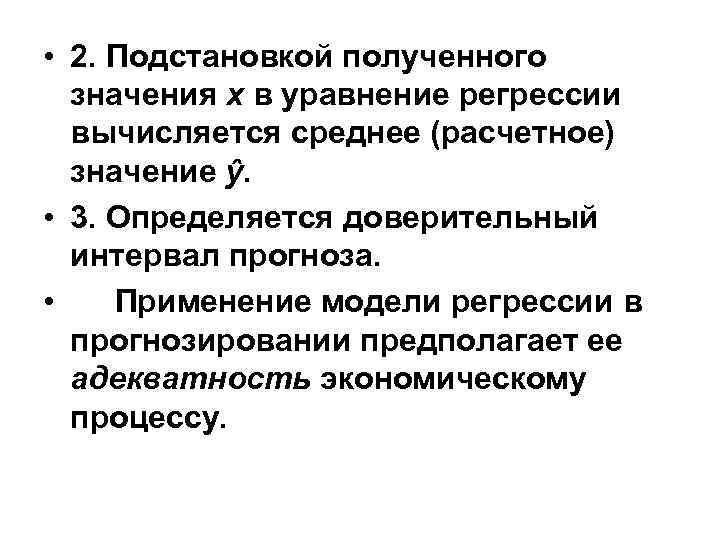  • 2. Подстановкой полученного значения х в уравнение регрессии вычисляется среднее (расчетное) значение