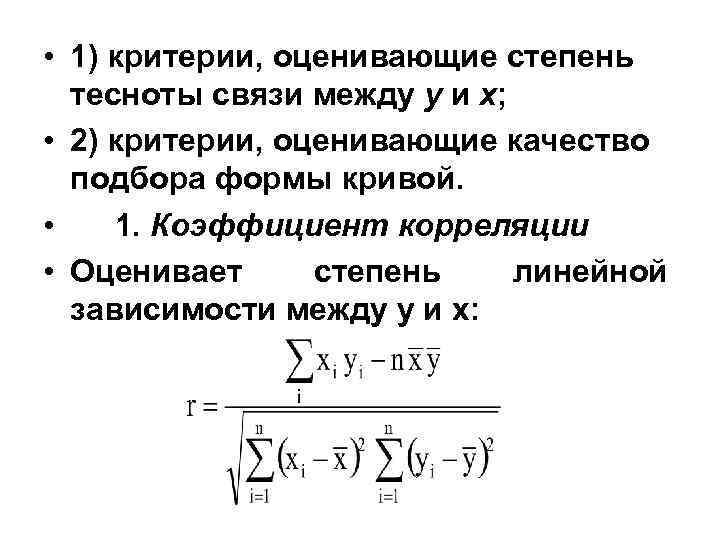  • 1) критерии, оценивающие степень тесноты связи между у и х; • 2)