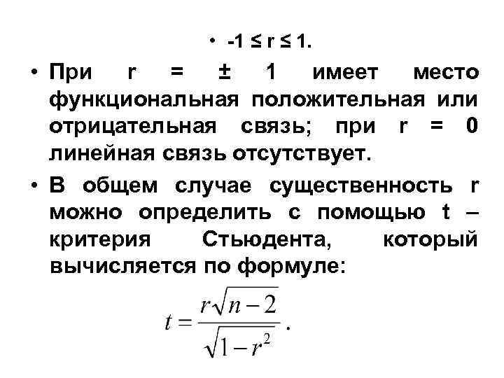  • -1 ≤ r ≤ 1. • При r = ± 1 имеет