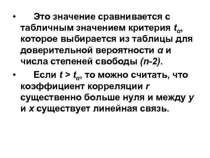  • Это значение сравнивается с табличным значением критерия tα, которое выбирается из таблицы