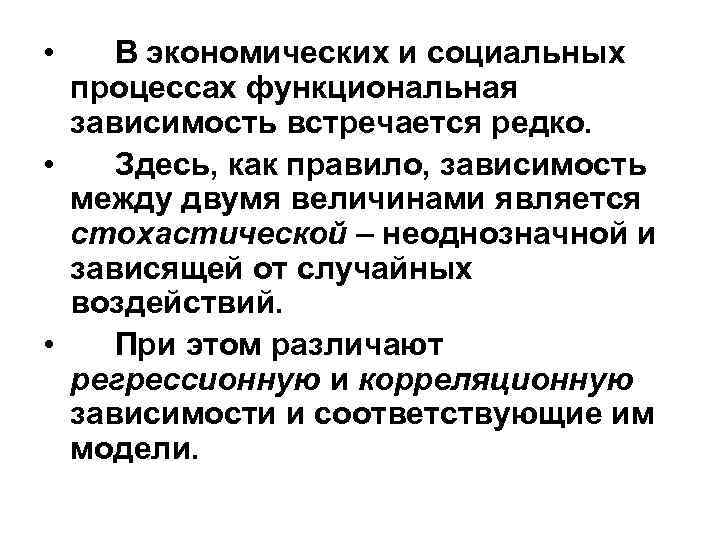  • В экономических и социальных процессах функциональная зависимость встречается редко. • Здесь, как