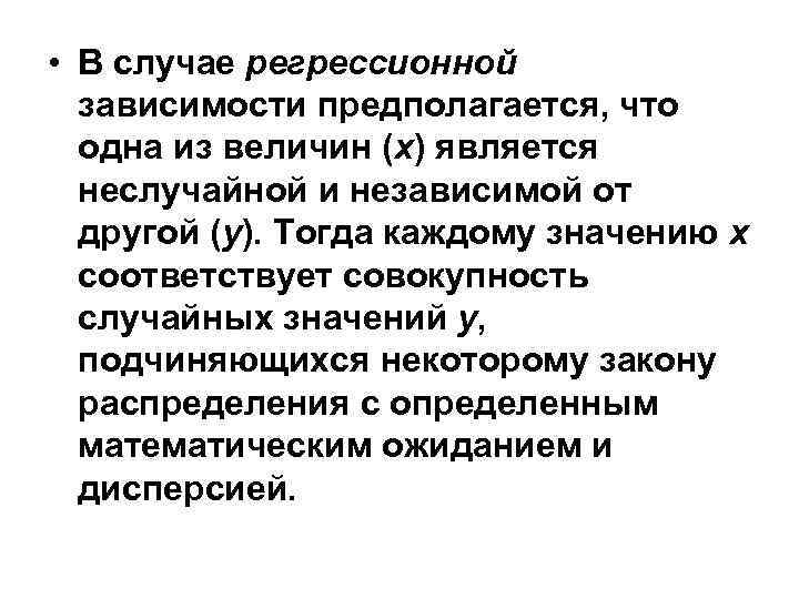  • В случае регрессионной зависимости предполагается, что одна из величин (х) является неслучайной