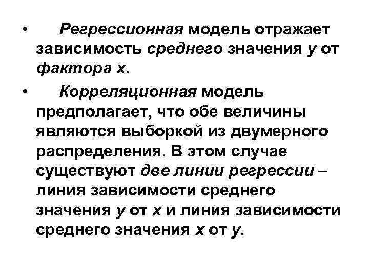  • Регрессионная модель отражает зависимость среднего значения у от фактора х. • Корреляционная