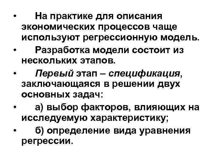  • • • На практике для описания экономических процессов чаще используют регрессионную модель.