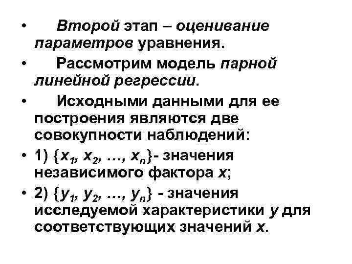  • • • Второй этап – оценивание параметров уравнения. Рассмотрим модель парной линейной