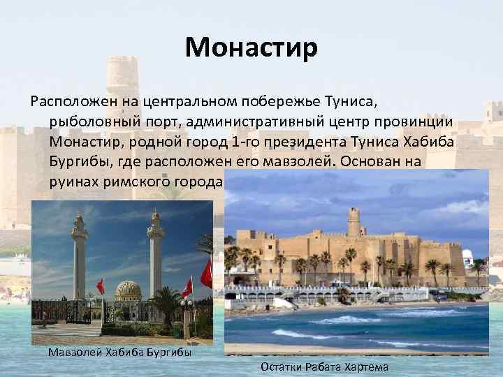 Монастир Расположен на центральном побережье Туниса, рыболовный порт, административный центр провинции Монастир, родной город