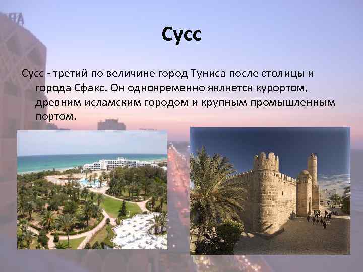 Сусс - третий по величине город Туниса после столицы и города Сфакс. Он одновременно