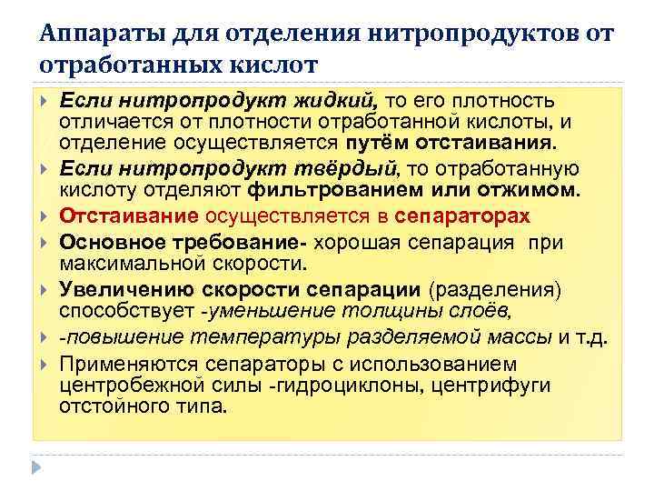 Аппараты для отделения нитропродуктов от отработанных кислот Если нитропродукт жидкий, то его плотность отличается