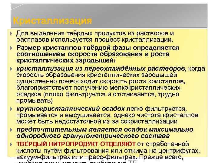 Кристаллизация Для выделения твёрдых продуктов из растворов и расплавов используется процесс кристаллизации. Размер кристаллов