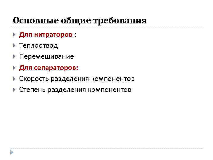 Основные общие требования Для нитраторов : Теплоотвод Перемешивание Для сепараторов: Скорость разделения компонентов Степень