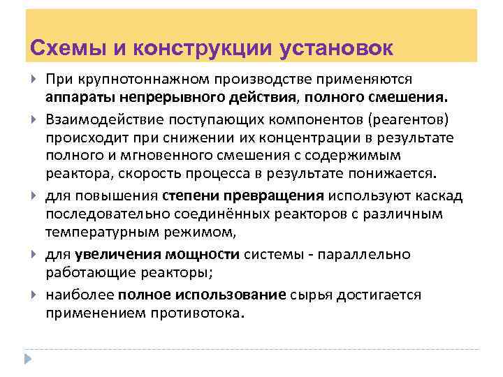 Схемы и конструкции установок При крупнотоннажном производстве применяются аппараты непрерывного действия, полного смешения. Взаимодействие