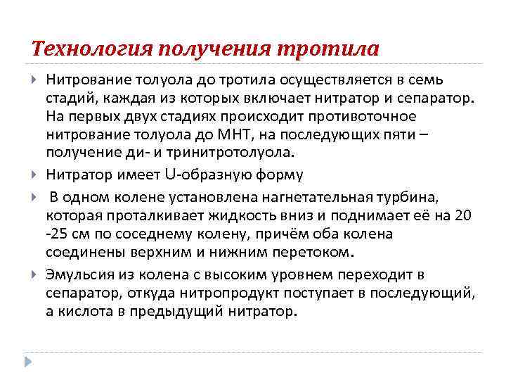 Технология получения тротила Нитрование толуола до тротила осуществляется в семь стадий, каждая из которых