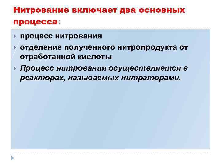 Нитрование включает два основных процесса: процесс нитрования отделение полученного нитропродукта от отработанной кислоты Процесс