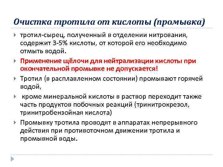 Очистка тротила от кислоты (промывка) тротил-сырец, полученный в отделении нитрования, содержит 3 -5% кислоты,