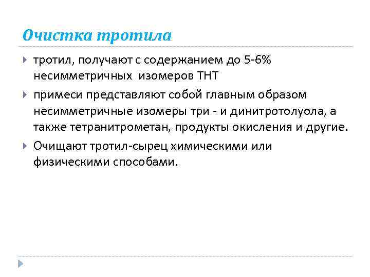 Очистка тротила тротил, получают с содержанием до 5 -6% несимметричных изомеров ТНТ примеси представляют