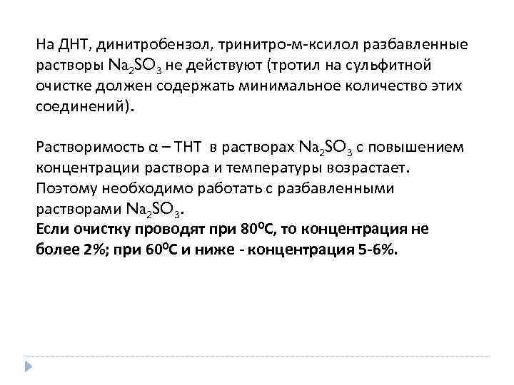 На ДНТ, динитробензол, тринитро-м-ксилол разбавленные растворы Na 2 SO 3 не действуют (тротил на